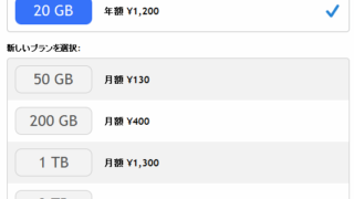 iCloudのプラン