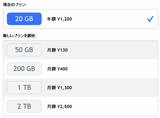 iCloudのプラン