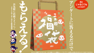 三太郎プチ福袋