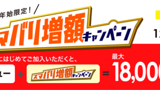 年末年始限定！スマバリ増額キャンペーン