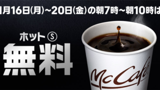 100円コーヒー無料配布_マクドナルド