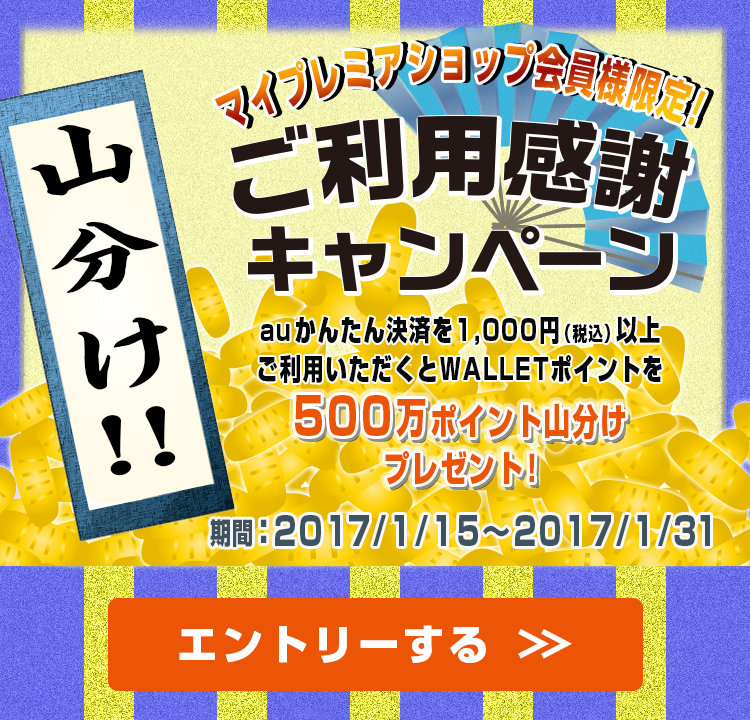 500万ポイント山分け