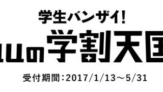 auの学割天国
