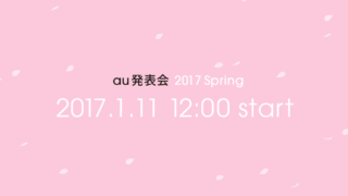 au発表会 2017 Spring