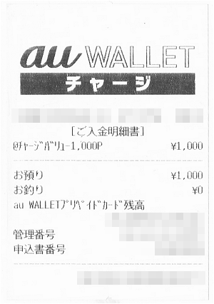 レシート(紙片)_チャージ(入金)端末