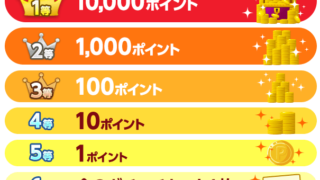 当たるポイント_ポイントガチャ_金のガチャチケット