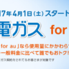 関電ガス for au
