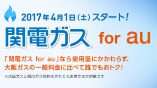 関電ガス for au