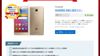 価格comプロダクトアワード2016_スマートフォン部門_GR5