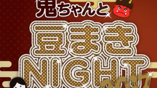 鬼ちゃんと豆まきNIGHT2017