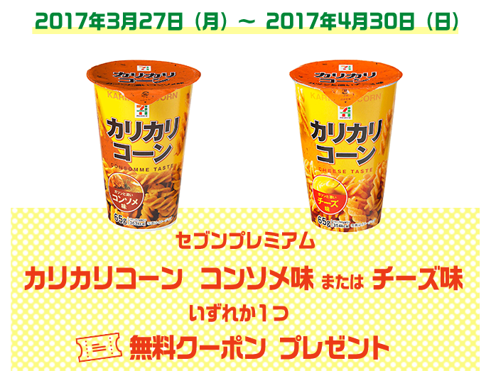 カリカリコーン