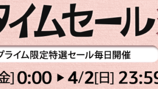 春のタイムセール祭り_アマゾン