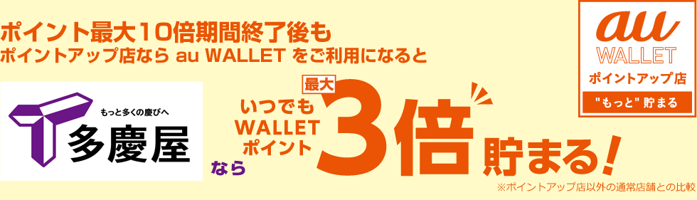 多慶屋 たけや がポイントアップ店に追加 期間中は0円毎に最大10ポイント Au Pay Au Wallet カード 情報