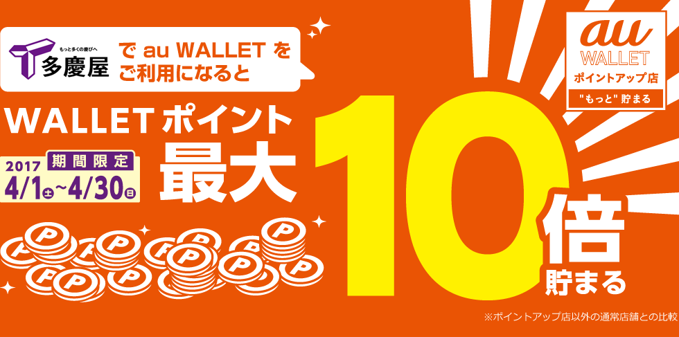 多慶屋 たけや がポイントアップ店に追加 期間中は0円毎に最大10ポイント Au Pay Au Wallet カード 情報