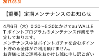 定期メンテナンス_2017年4月6日