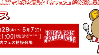 肉フェス×au WALLET