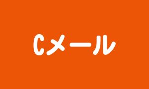 Cメール