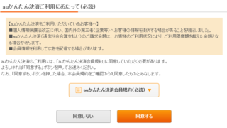 auかんたん決済ご利用にあたって(必読)