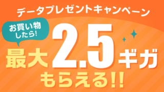 お買い物したら最大2.5ギガもらえる