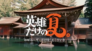 夏のトビラ・英雄だけの夏
