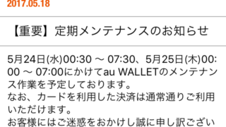 定期メンテナンス_2017年5月24日,25日