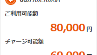 auかんたん決済_8万円_6万円