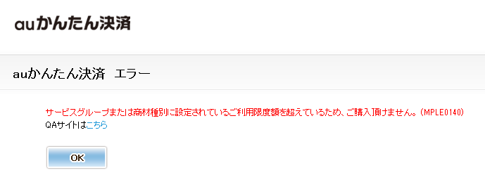 auかんたん決済_超過_MPLE0140