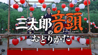 三太郎音頭