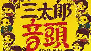 三太郎音頭CD