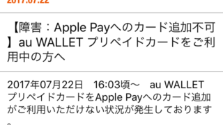 ApplePayへのカード追加不可