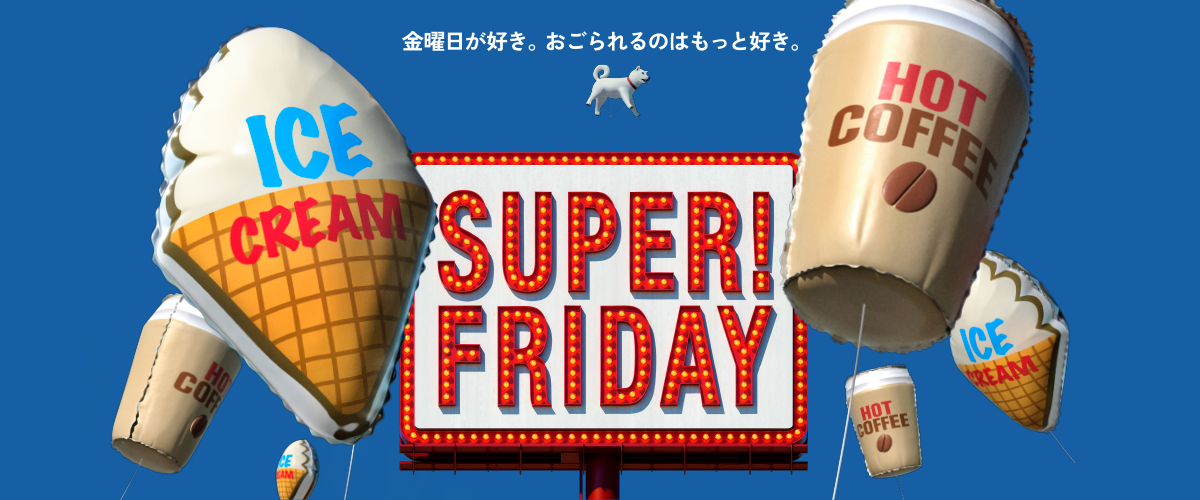 SUPER！FRIDAY