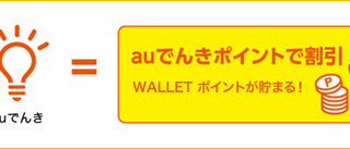 auでんきポイントで割引