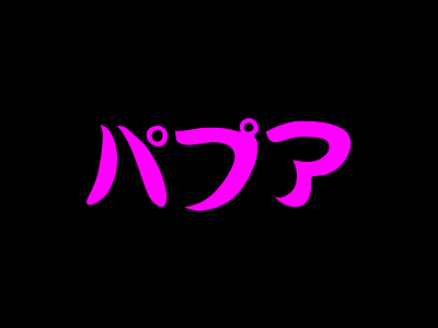 パプアニューギニア