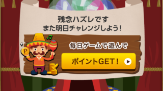 ポイントガチャ_ハズレ