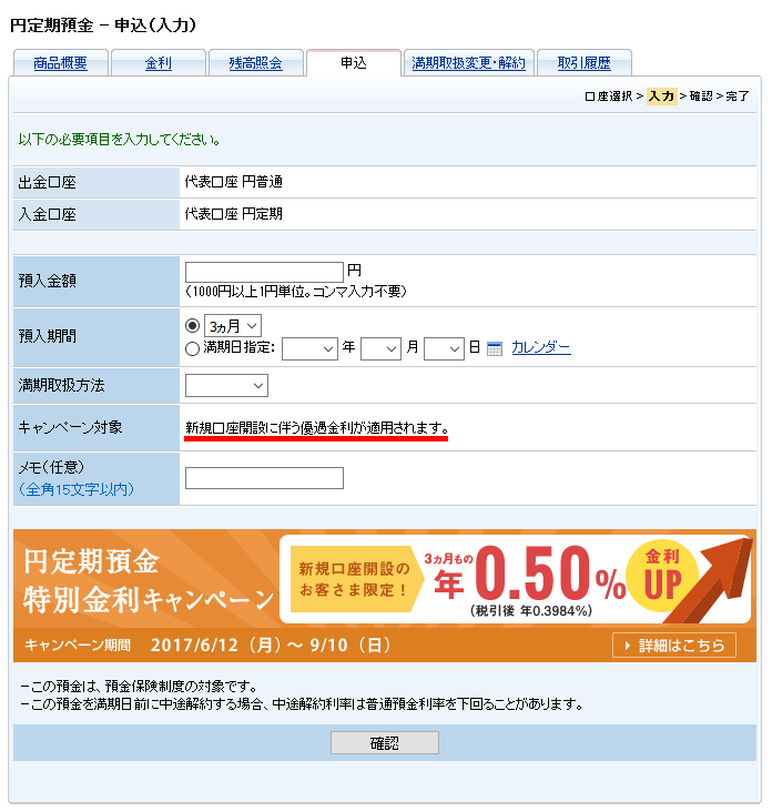 円定期預金入力_住信SBIネット銀行