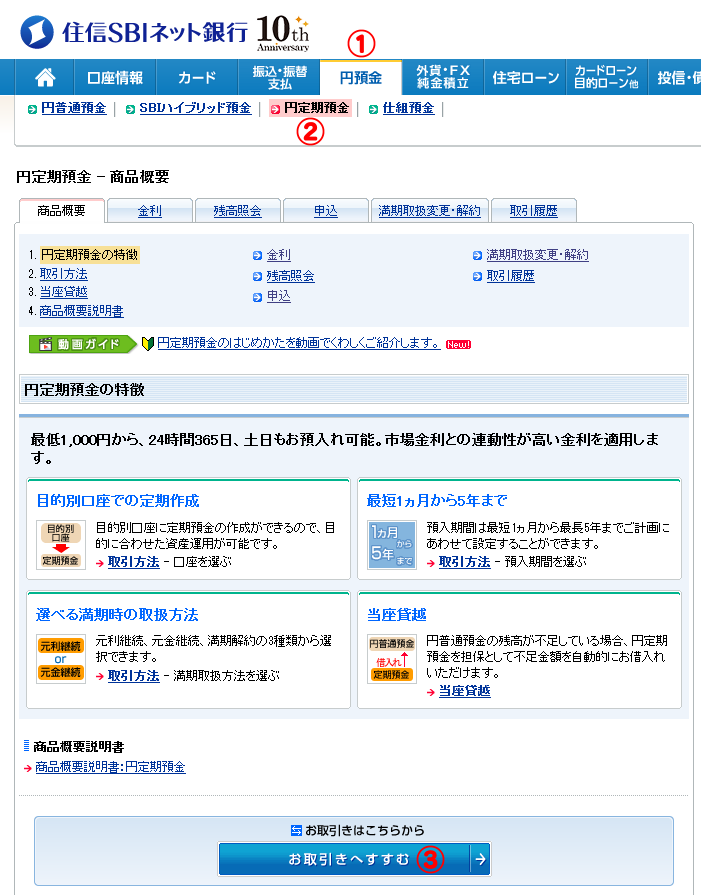 円預金＞円定期預金_住信SBIネット銀行