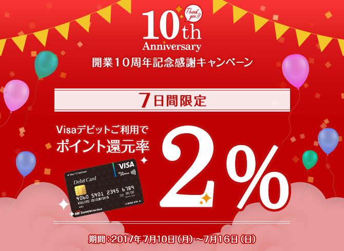 開業10周年記念キャンペーン_住信SBIネット銀行