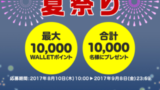 auかんたん決済 夏祭り