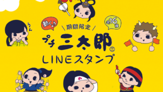 プチ三太郎_LINEスタンプ