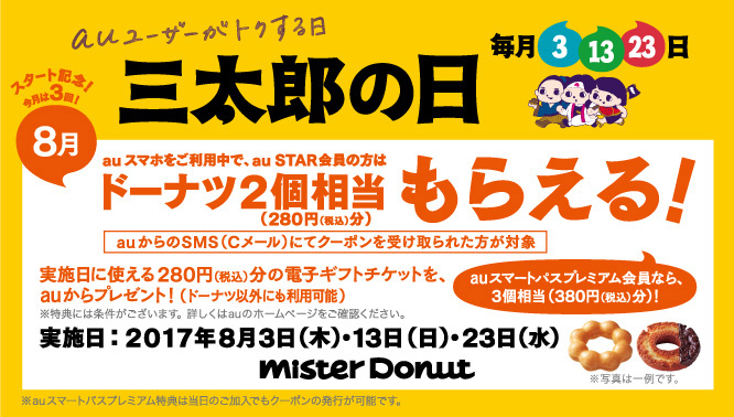 三太郎の日_ミスタードーナツ