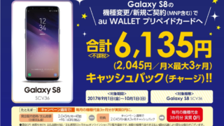 GalaxyS8キャッシュバックキャンペーン