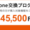iPhone交換プログラム