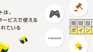 期間固定Tポイント