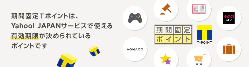 期間固定Tポイント