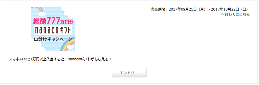 nanacoギフト_エントリー_じぶん銀行