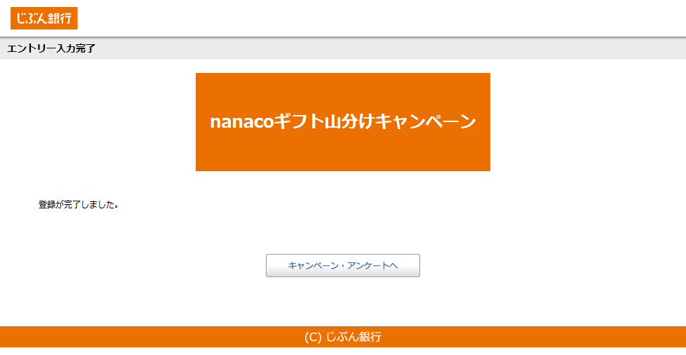 nanacoギフト_エントリー完了_じぶん銀行