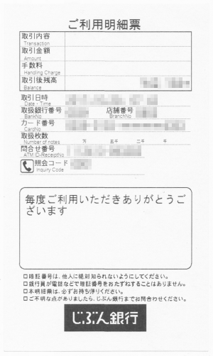 セブン銀行_じぶん銀行_ご利用明細票