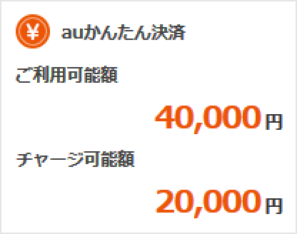 auかんたん決済_2万円
