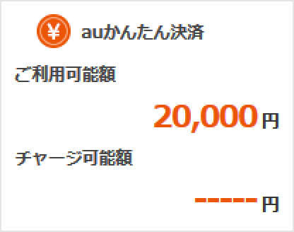 auかんたん決済_枯渇