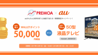 auかんたん決済キャンペーン_PREMOA(プレモア)